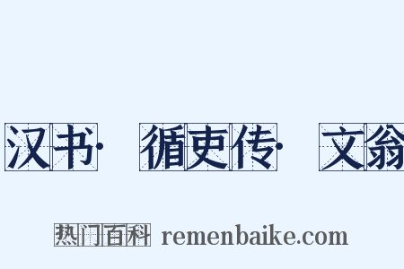 汉书·循吏传·文翁是什么意思的图片